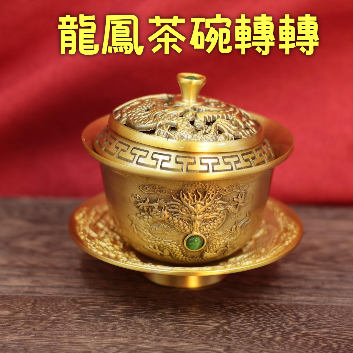 【汀和大福】【黃銅龍鳳茶碗轉轉】把玩時龍追鳳逐 | 360°旋轉設計,手工雕刻龍鱗鳳羽,紋理細如髮絲,既可作茶具使用,亦是解壓雅玩 【汀和大福】【黃銅龍鳳茶碗轉轉】把玩時龍追鳳逐 | 360°旋轉設計,手工雕刻龍鱗鳳羽,紋理細如髮絲,既可作茶具使用,亦是解壓雅玩
