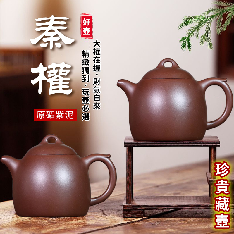 【汀和大福】【好壺欣賞】宜興紫砂壺原礦紫泥秦權茶壺,極具歷史意義,一掃六合,掌權天下,男人就該玩這壺!