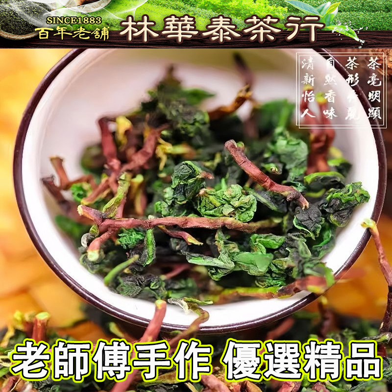 【汀和大福】百年茶鋪 老師傅手作 優選精品【特級紅芯歪尾鐵觀音】蘭花香明顯、茶湯甘甜、回味悠長【購買1000g及以上即送新茶250g】 【汀和大福】百年茶鋪 老師傅手作 優選精品【特級紅芯歪尾鐵觀音】蘭花香明顯、茶湯甘甜、回味悠長【購買1000g及以上即送新茶250g】